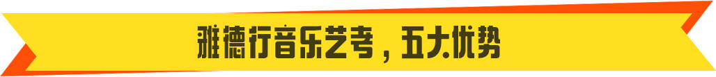 雅德行音樂藝考，五大優勢