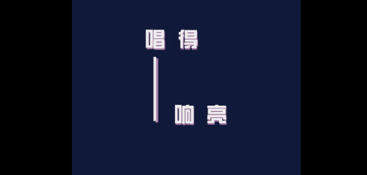 唱得響亮