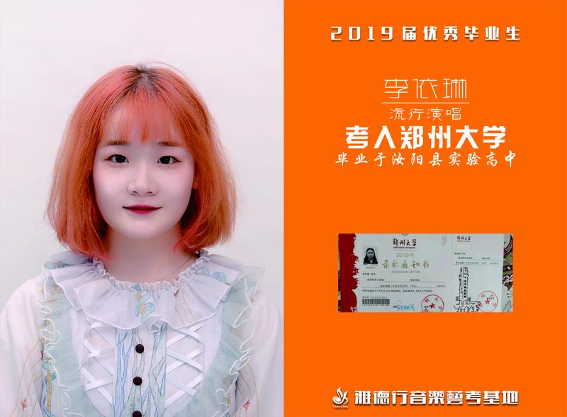 2019屆藝考生 李依琳 考入鄭州大學