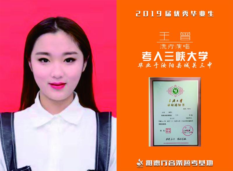 2019屆藝考生 王曾 考入三峽大學
