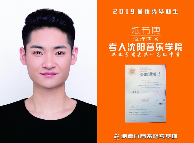2019屆藝考生 張書博 考入沈陽音樂學院