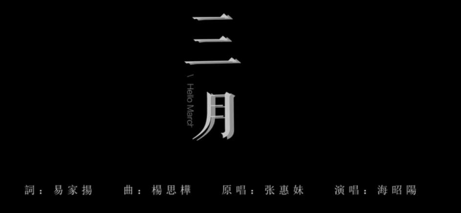 海昭陽——《三月》