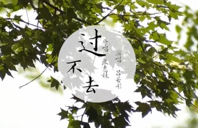 呂若彤——《過不去》
