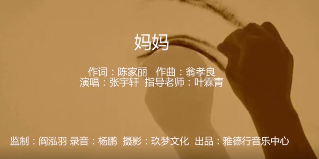 張宇軒——《媽媽》