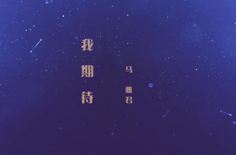 馬雅君——《我期待》