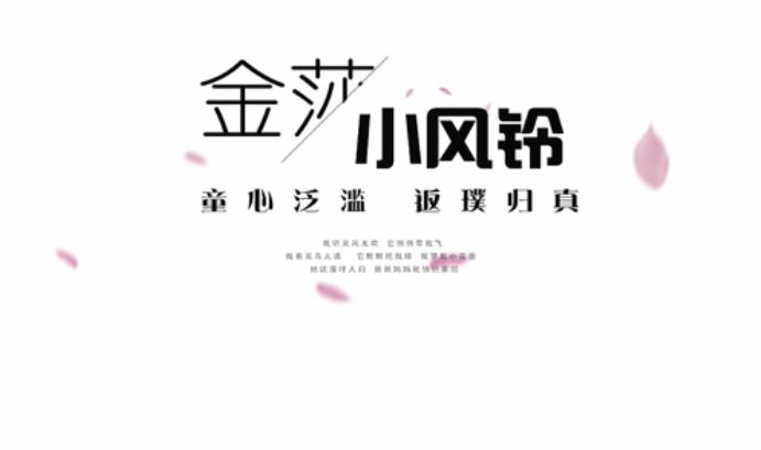 張金莎——《小風鈴》