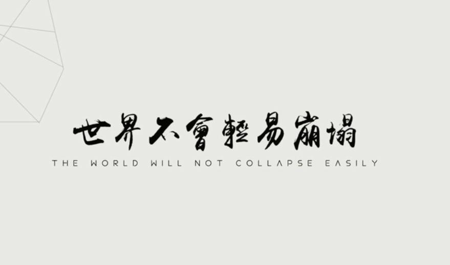 2019藝考生《世界不會輕易崩塌》
