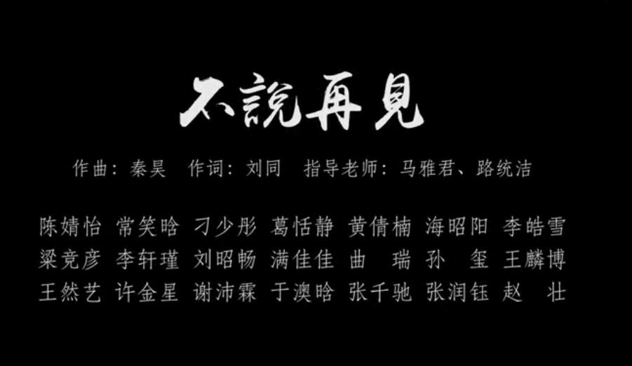 《不說再見》—我們的青春，不散場！