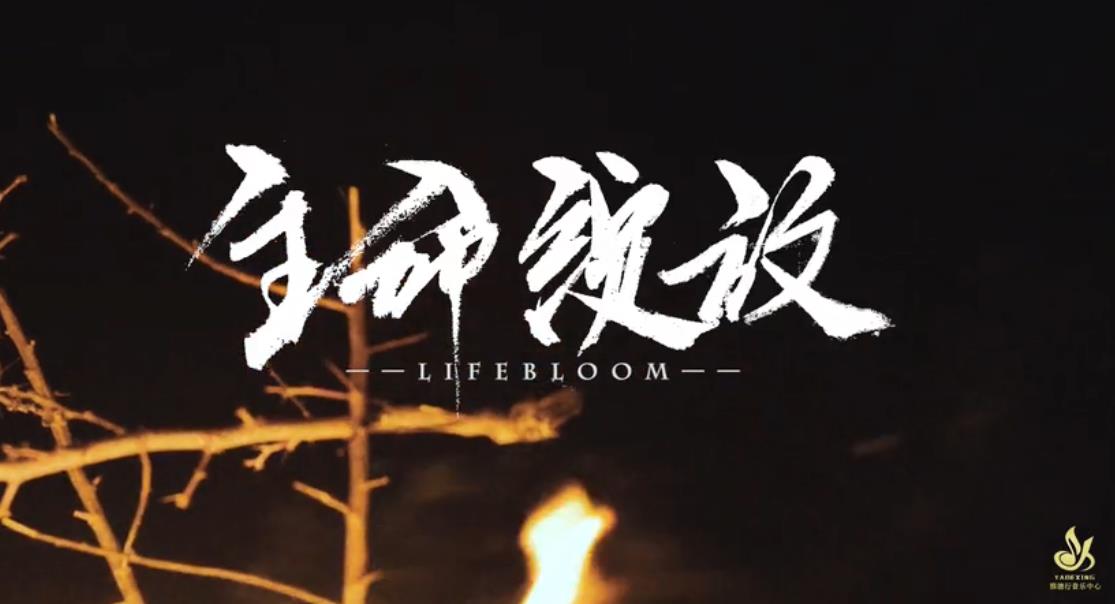 初中部——《生命綻放》
