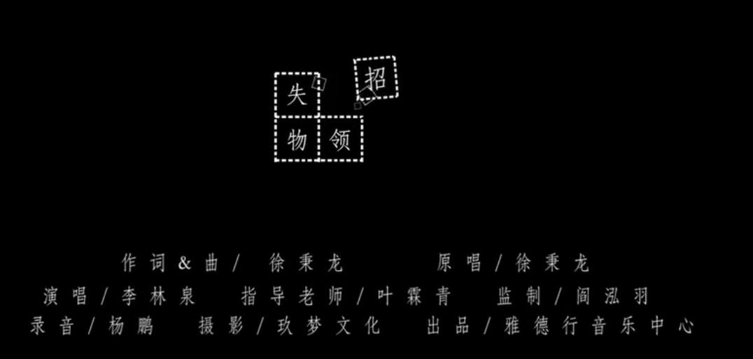 李林泉——《失物招領》