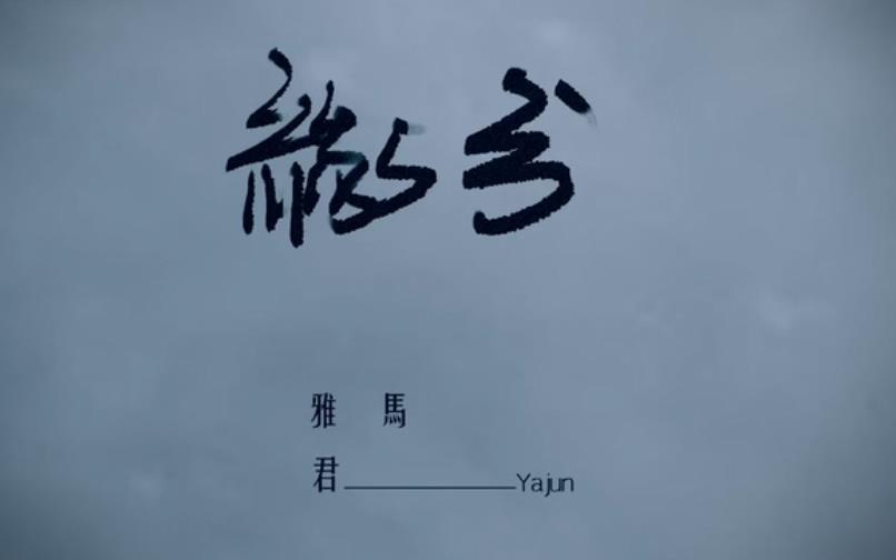 馬雅君——《緣分》
