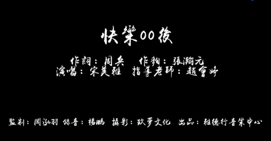 宋美雅-《快樂00后》